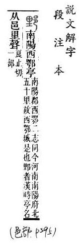 說文解字(段注本) 