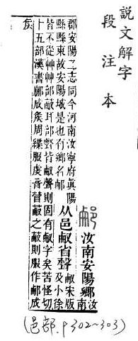 說文解字(段注本) 