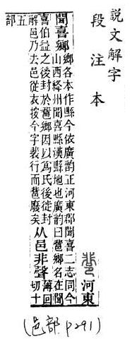 說文解字(段注本) 