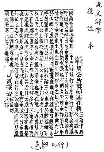 說文解字(段注本) 