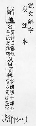 說文解字(段注本) 