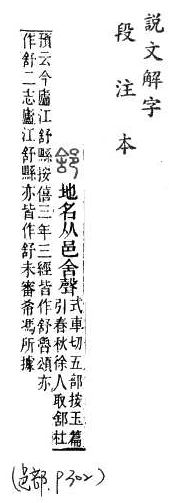 說文解字(段注本) 