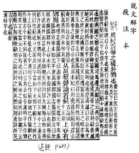 說文解字(段注本) 