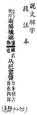 說文解字(段注本) 