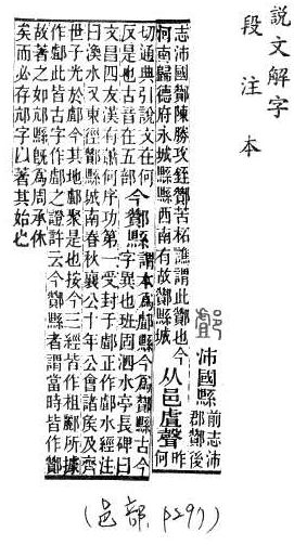 說文解字(段注本) 