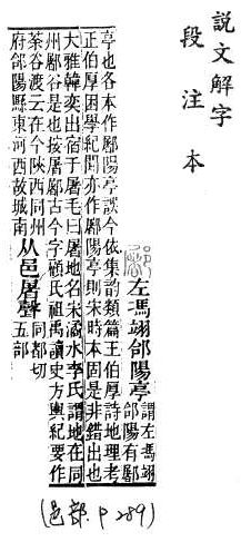 說文解字(段注本) 