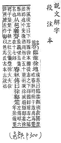 說文解字(段注本) 