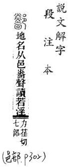 說文解字(段注本) 