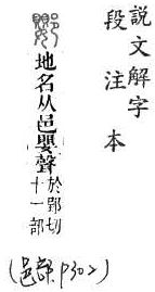 說文解字(段注本) 