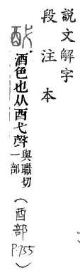 說文解字(段注本) 