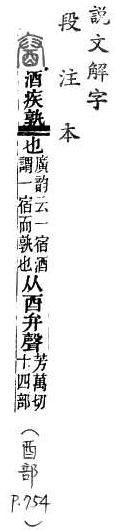 說文解字(段注本) 