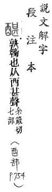 說文解字(段注本) 