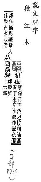 說文解字(段注本) 