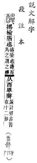 說文解字(段注本) 