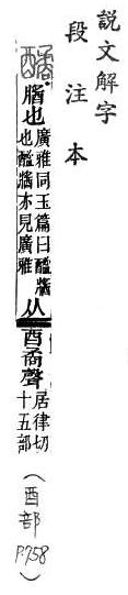 說文解字(段注本) 