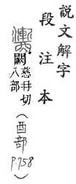 說文解字(段注本) 