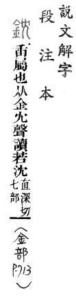 說文解字(段注本) 