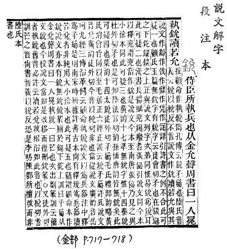 說文解字(段注本) 