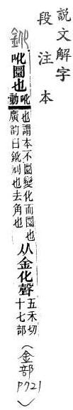 說文解字(段注本) 