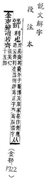 說文解字(段注本) 