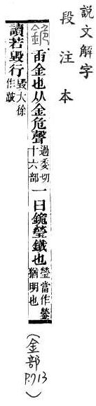 說文解字(段注本) 