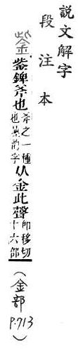 說文解字(段注本) 