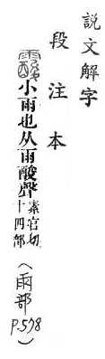 說文解字(段注本) 