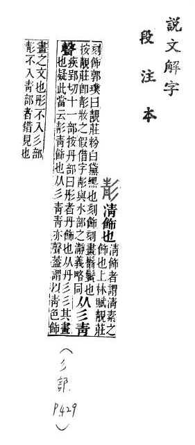 說文解字(段注本) 