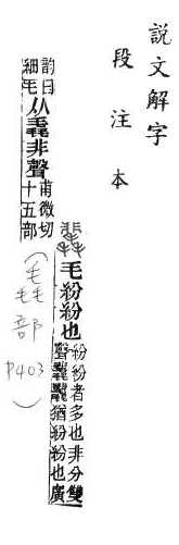 說文解字(段注本) 