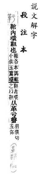 說文解字(段注本) 