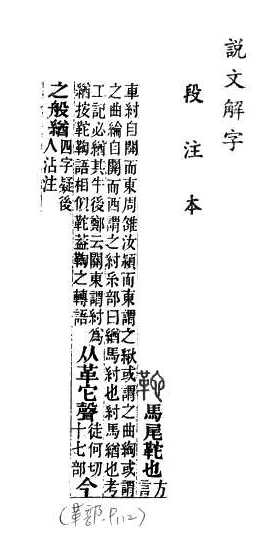 說文解字(段注本) 