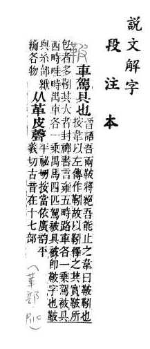 說文解字(段注本) 