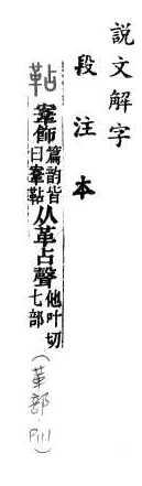 說文解字(段注本) 