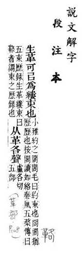 說文解字(段注本) 