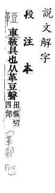 說文解字(段注本) 