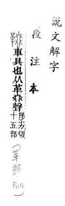 說文解字(段注本) 