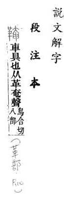 說文解字(段注本) 