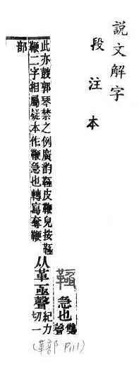 說文解字(段注本) 