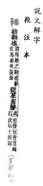 說文解字(段注本) 