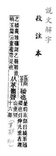 說文解字(段注本) 