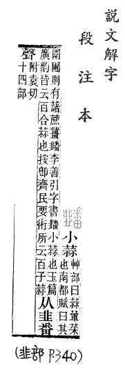 說文解字(段注本) 