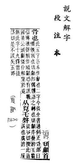 說文解字(段注本) 