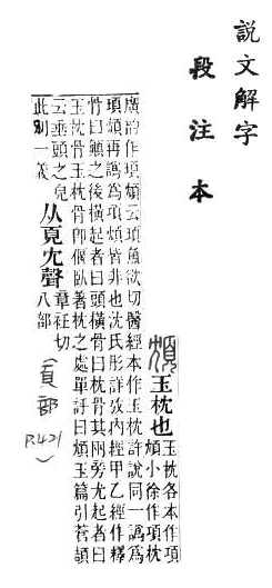 說文解字(段注本) 