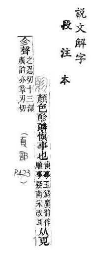 說文解字(段注本) 