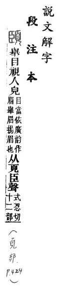 說文解字(段注本) 