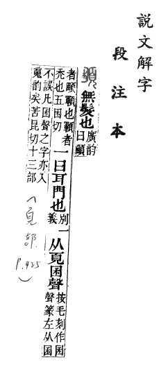 說文解字(段注本) 