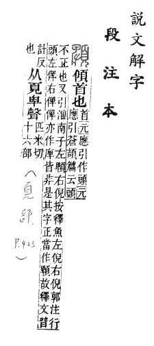 說文解字(段注本) 