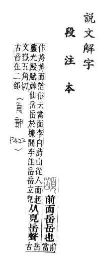 說文解字(段注本) 