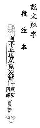 說文解字(段注本) 