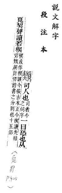 說文解字(段注本) 